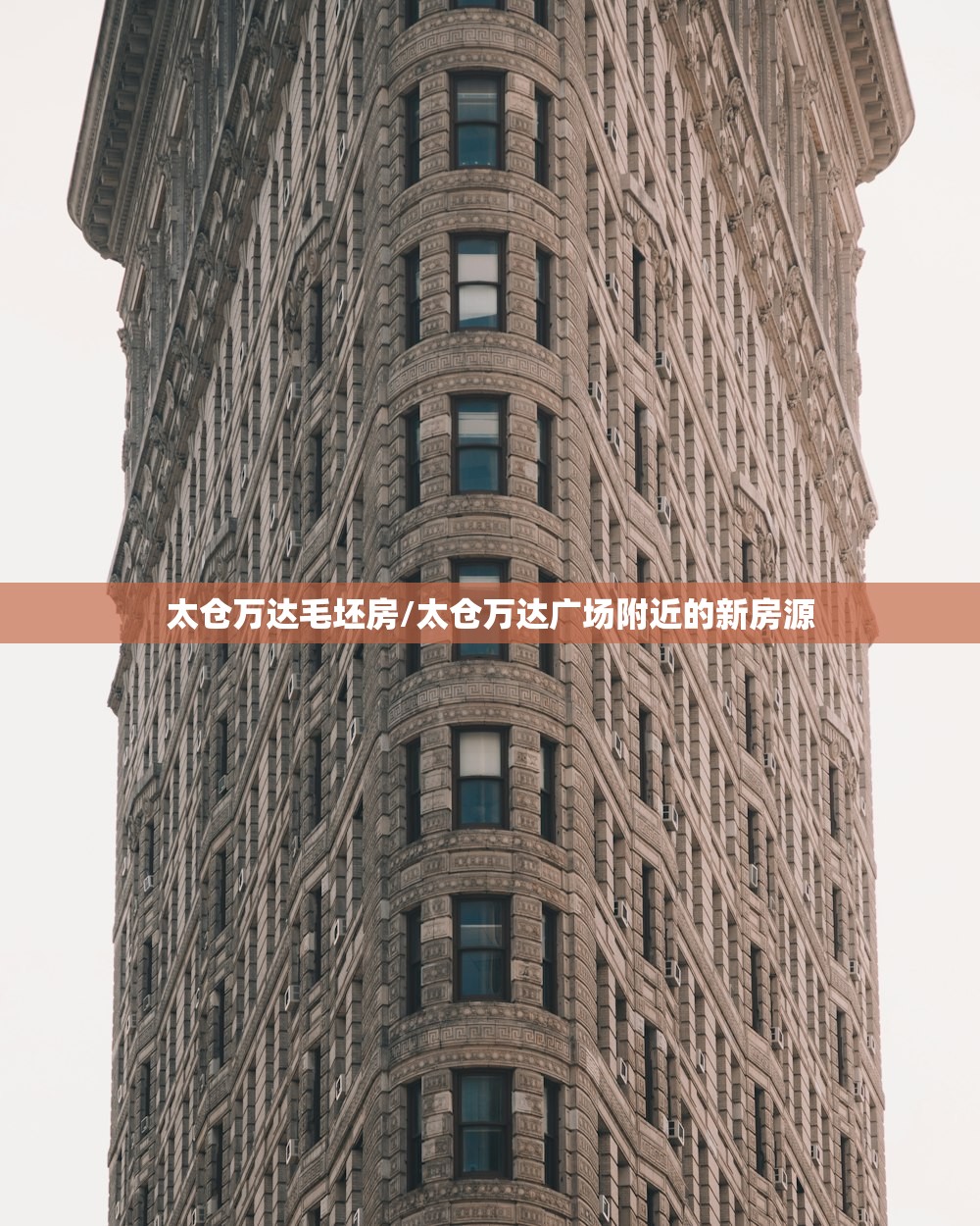 太仓万达毛坯房/太仓万达广场附近的新房源 太仓万达毛坯房/太仓万达广场附近的新房源