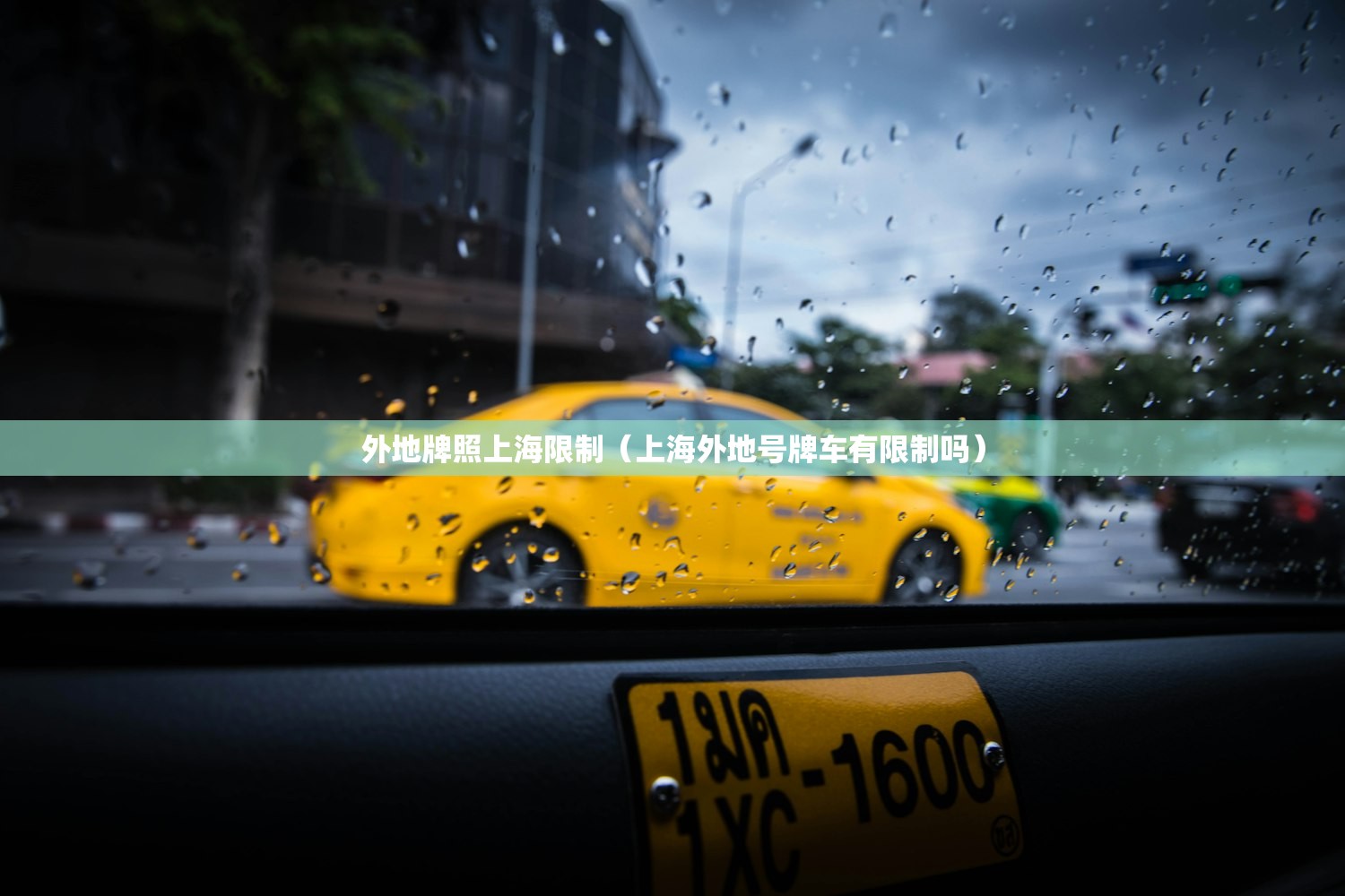 外地牌照上海限制(上海外地号牌车有限制吗) 外地牌照上海限制(上海外地号牌车有限制吗)