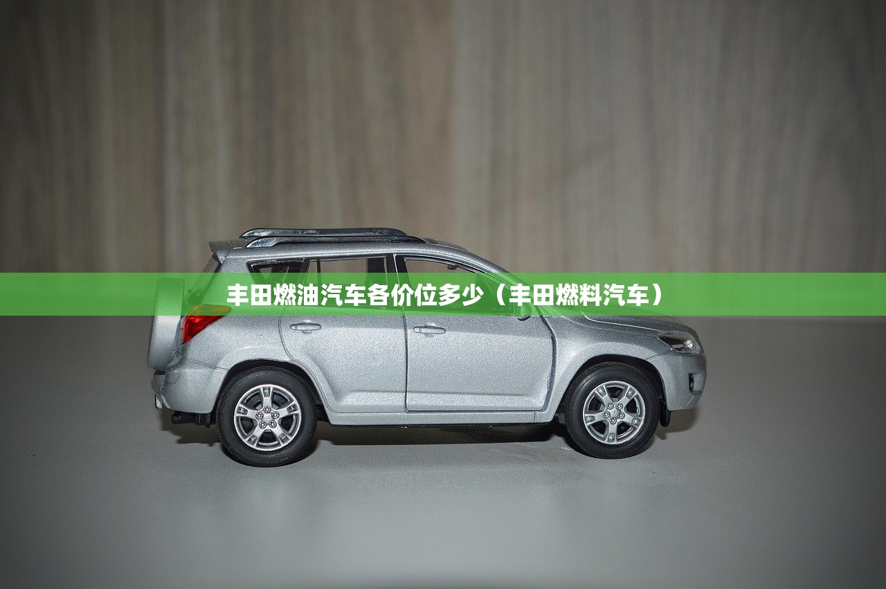 丰田燃油汽车各价位多少（丰田燃料汽车）