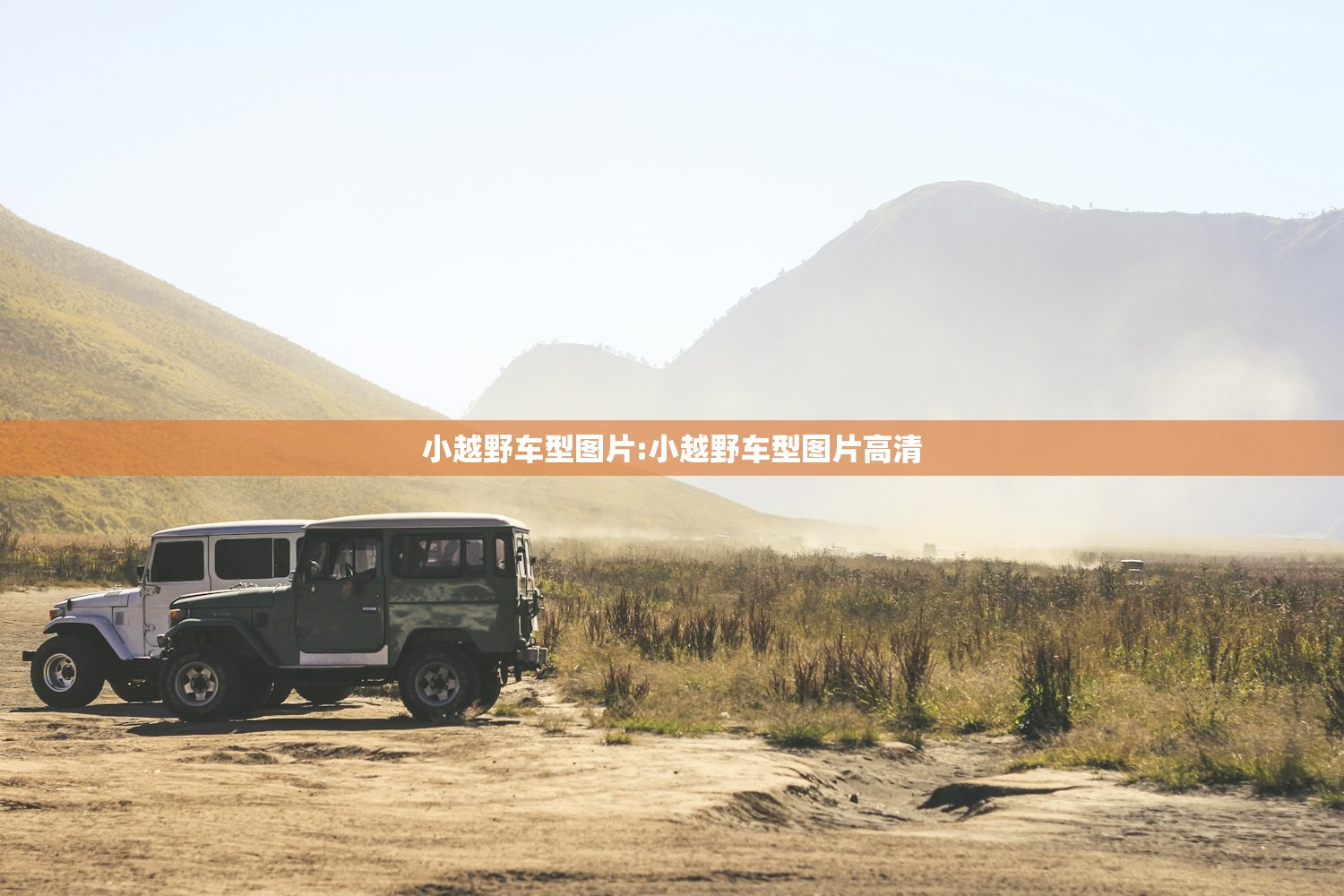 小越野车型图片:小越野车型图片高清 小越野车型图片:小越野车型图片高清