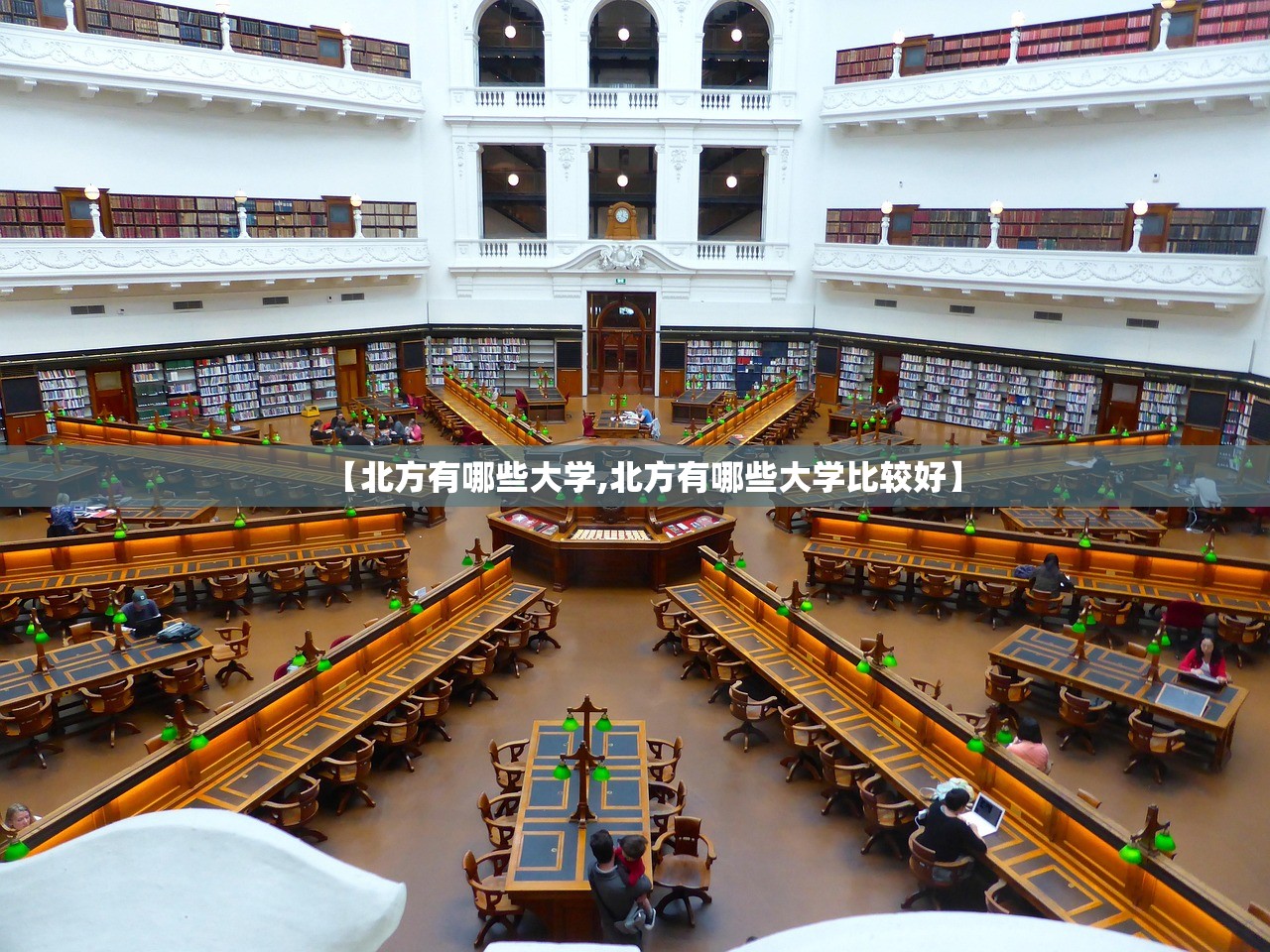 【北方有哪些大学,北方有哪些大学比较好】 【北方有哪些大学,北方有哪些大学比较好】