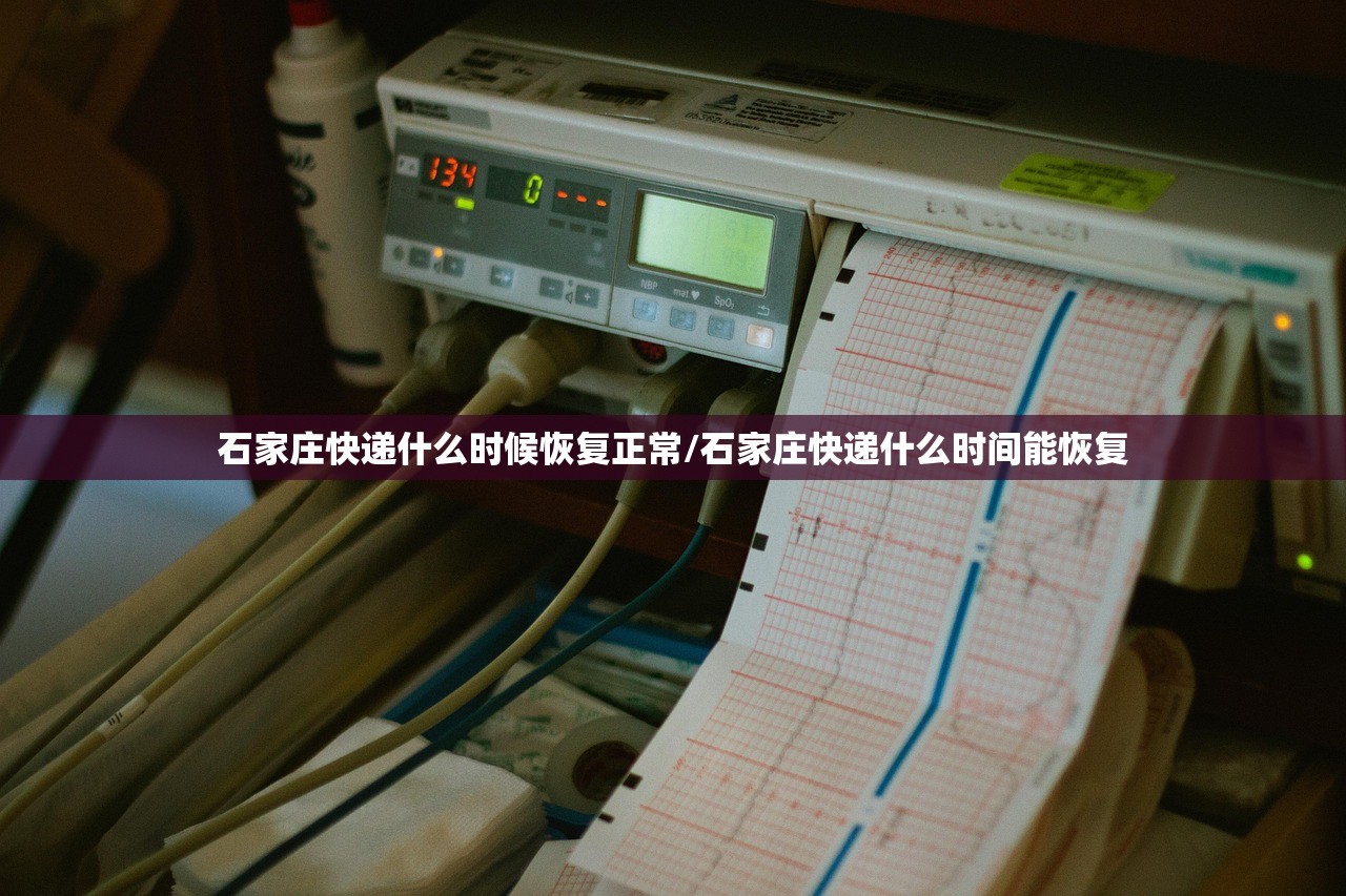 石家庄快递什么时候恢复正常/石家庄快递什么时间能恢复 石家庄快递什么时候恢复正常/石家庄快递什么时间能恢复