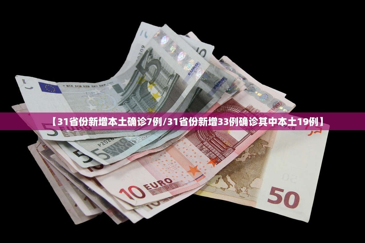 【31省份新增本土确诊7例/31省份新增33例确诊其中本土19例】