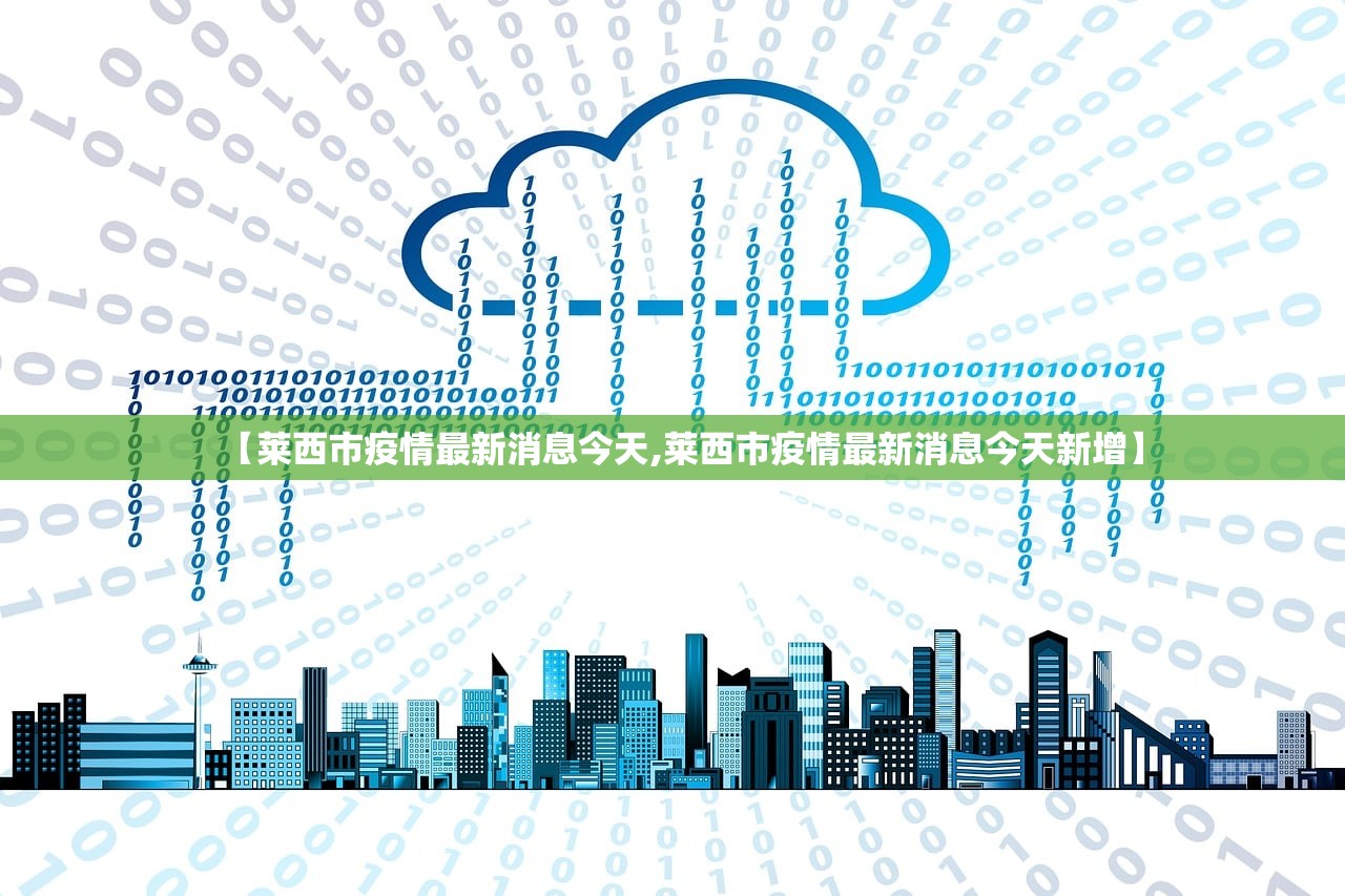 【莱西市疫情最新消息今天,莱西市疫情最新消息今天新增】