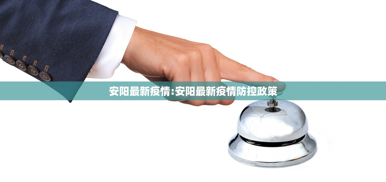 安阳最新疫情:安阳最新疫情防控政策