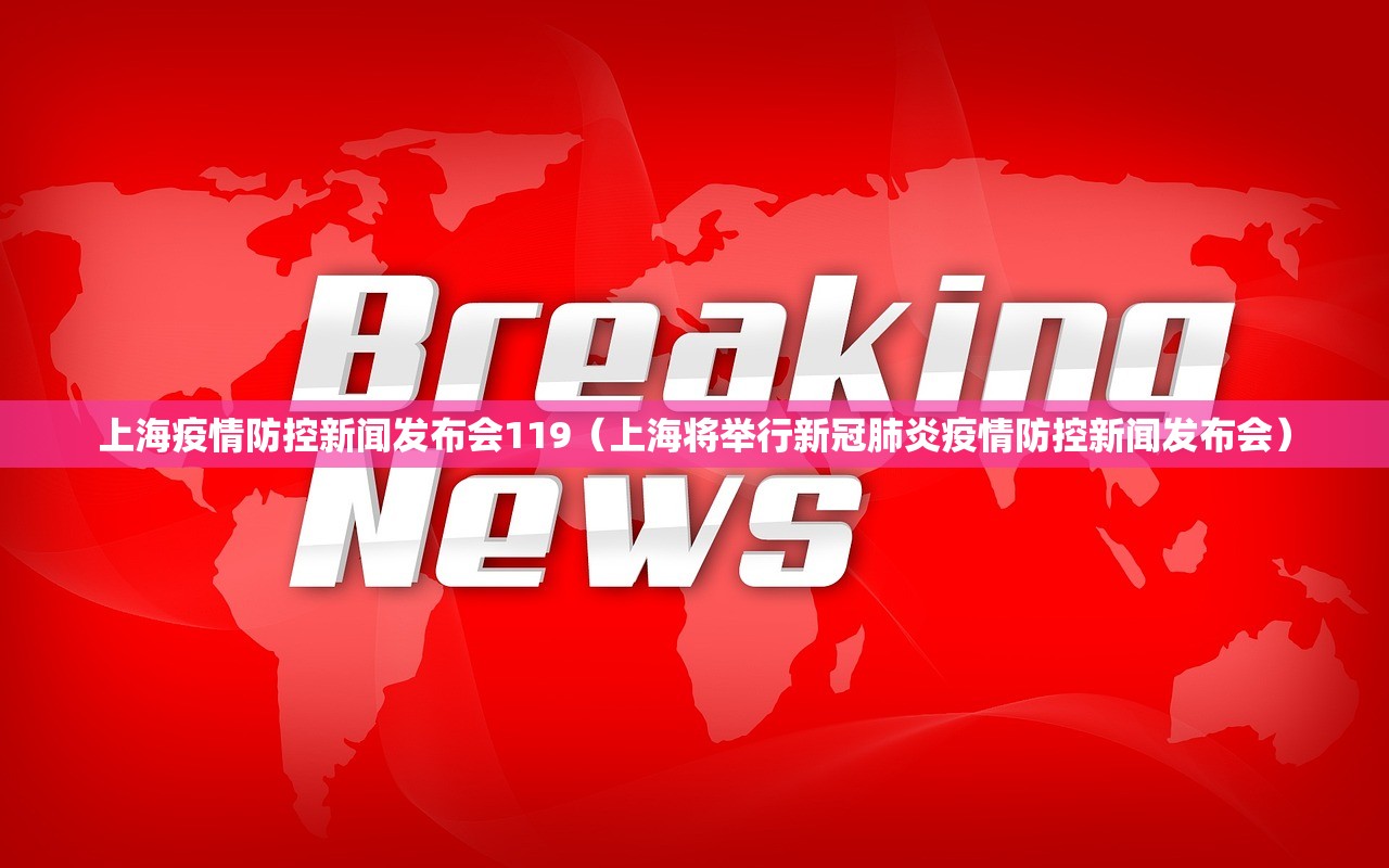 上海疫情防控新闻发布会119(上海将举行新冠肺炎疫情防控新闻发布会) 上海疫情防控新闻发布会119(上海将举行新冠肺炎疫情防控新闻发布会)