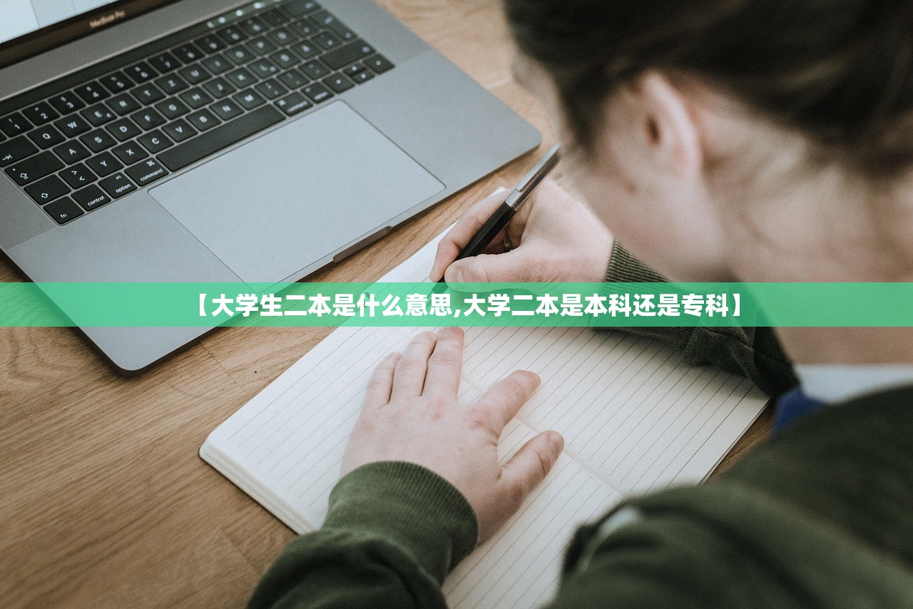 【大学生二本是什么意思,大学二本是本科还是专科】 【大学生二本是什么意思,大学二本是本科还是专科】