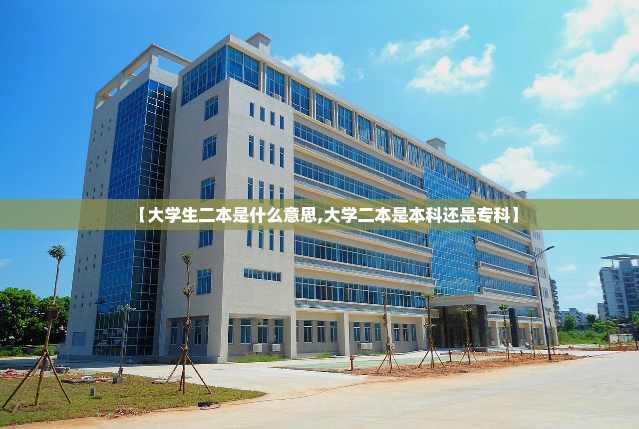 【大学生二本是什么意思,大学二本是本科还是专科】 【大学生二本是什么意思,大学二本是本科还是专科】