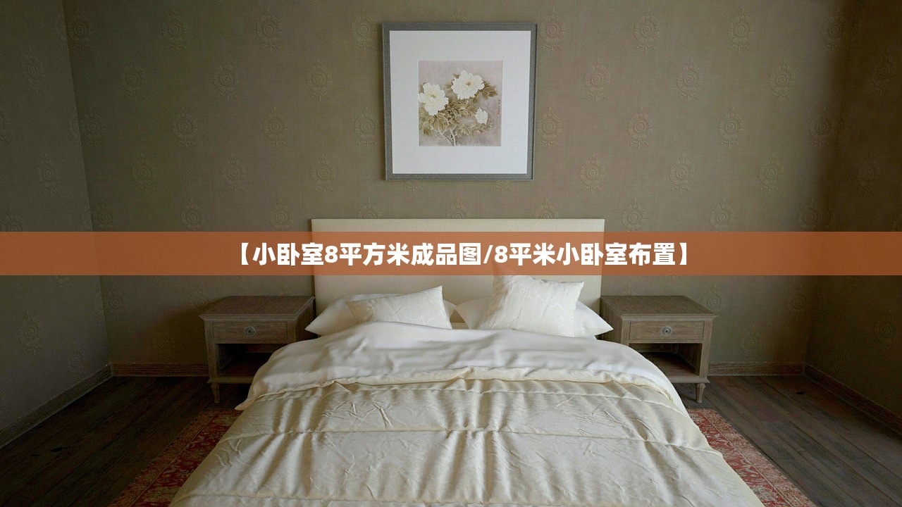 【小卧室8平方米成品图/8平米小卧室布置】