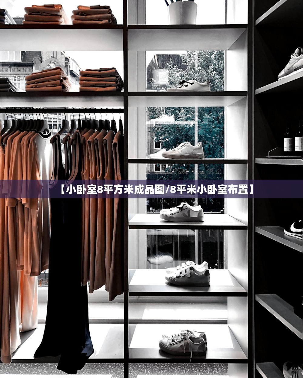【小卧室8平方米成品图/8平米小卧室布置】