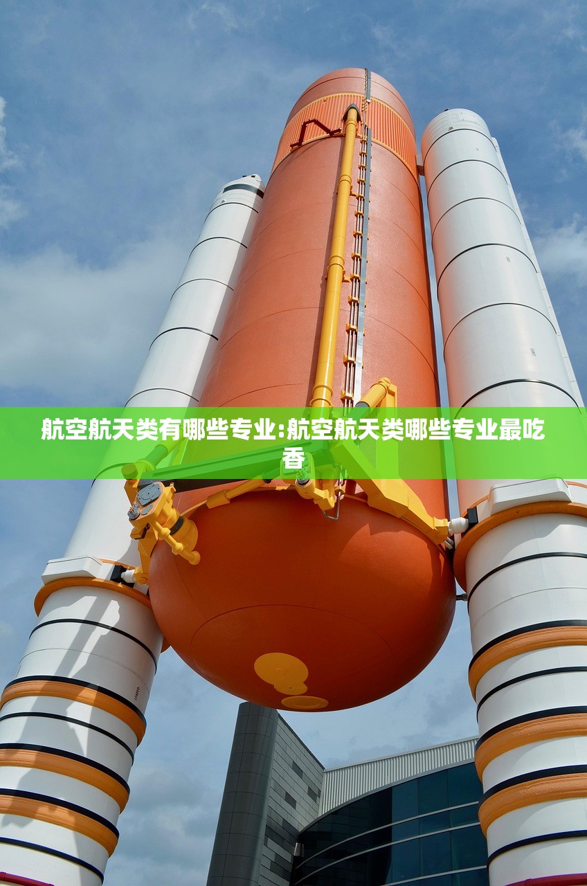 航空航天类有哪些专业:航空航天类哪些专业最吃香