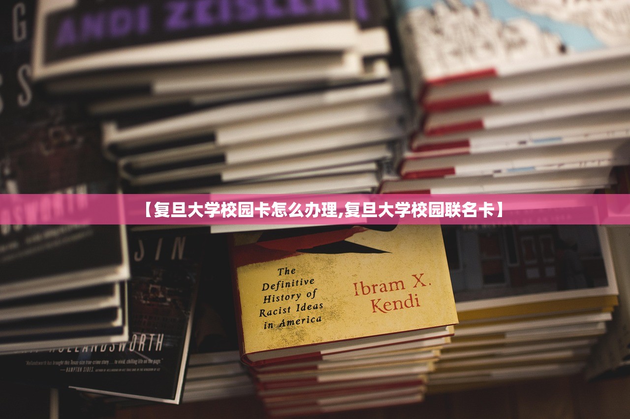 【复旦大学校园卡怎么办理,复旦大学校园联名卡】