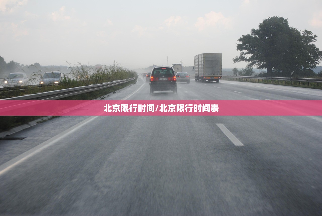 北京限行时间/北京限行时间表