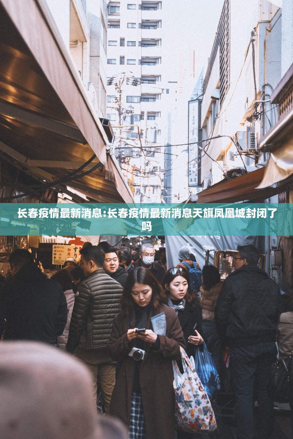 长春疫情最新消息:长春疫情最新消息天旗凤凰城封闭了吗 长春疫情最新消息:长春疫情最新消息天旗凤凰城封闭了吗
