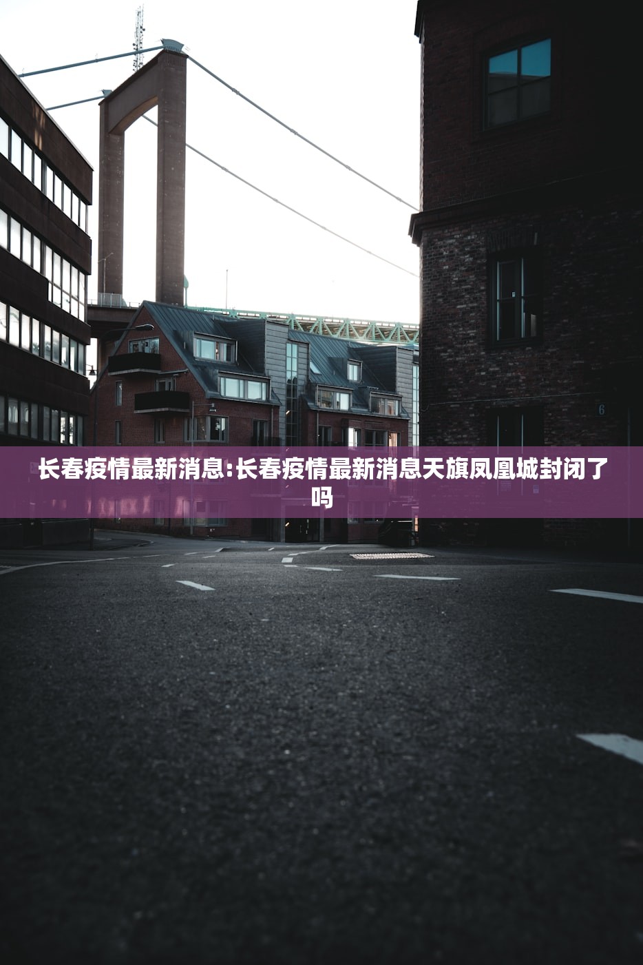 长春疫情最新消息:长春疫情最新消息天旗凤凰城封闭了吗 长春疫情最新消息:长春疫情最新消息天旗凤凰城封闭了吗
