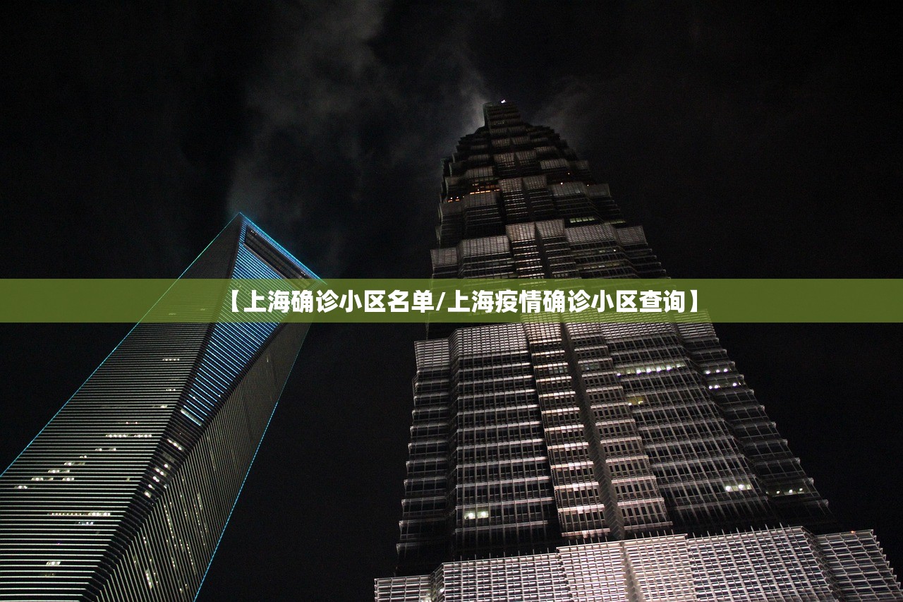 【上海确诊小区名单/上海疫情确诊小区查询】 【上海确诊小区名单/上海疫情确诊小区查询】
