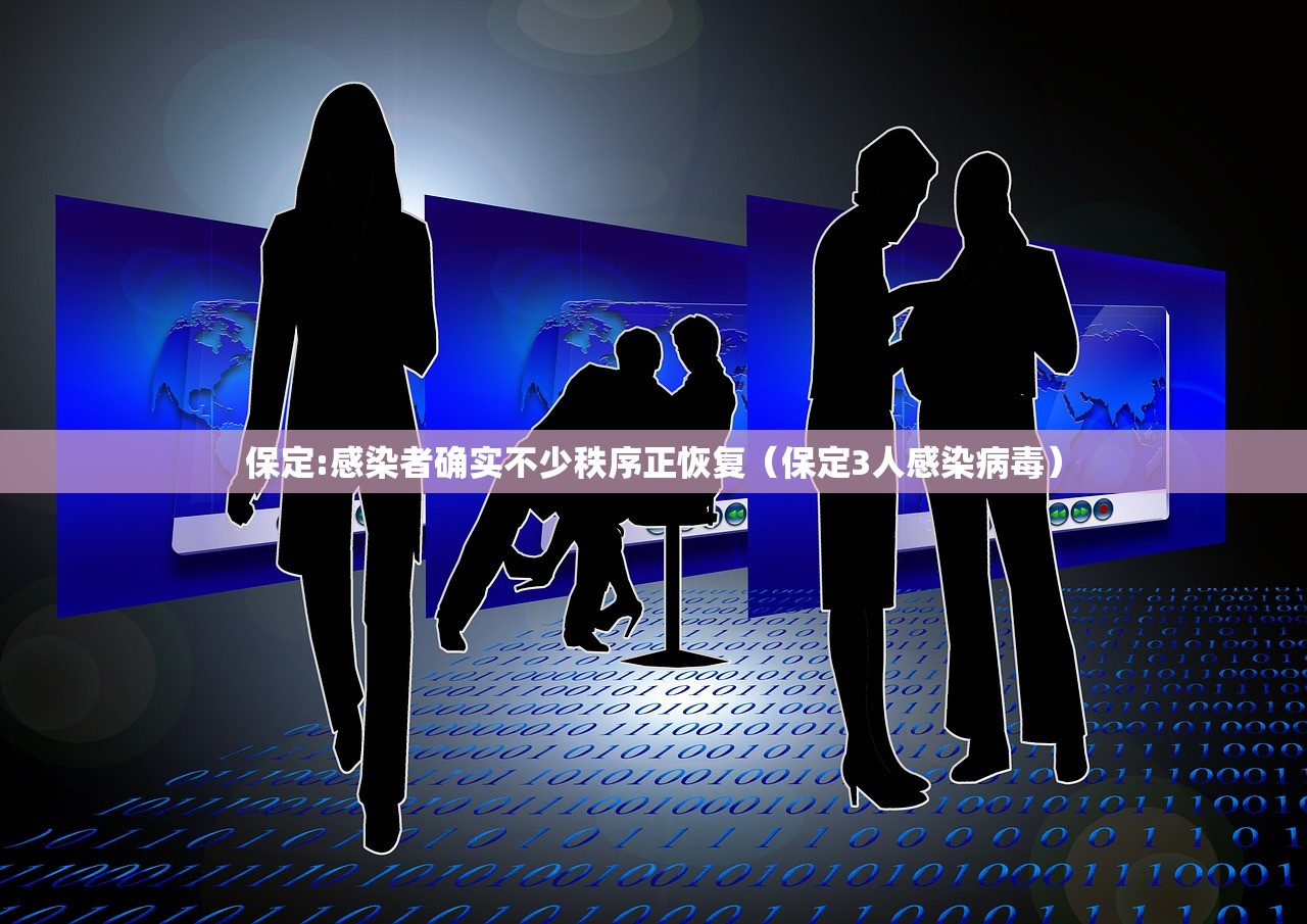 保定:感染者确实不少秩序正恢复（保定3人感染病毒）