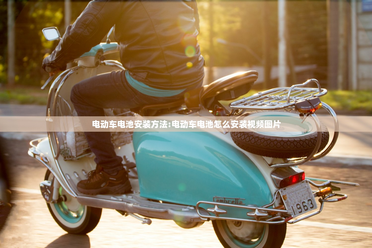 电动车电池安装方法:电动车电池怎么安装视频图片 电动车电池安装方法:电动车电池怎么安装视频图片