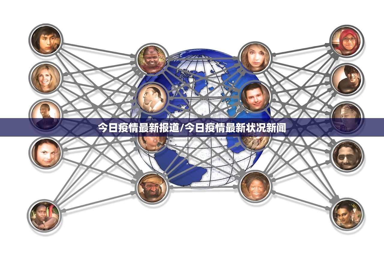 今日疫情最新报道/今日疫情最新状况新闻