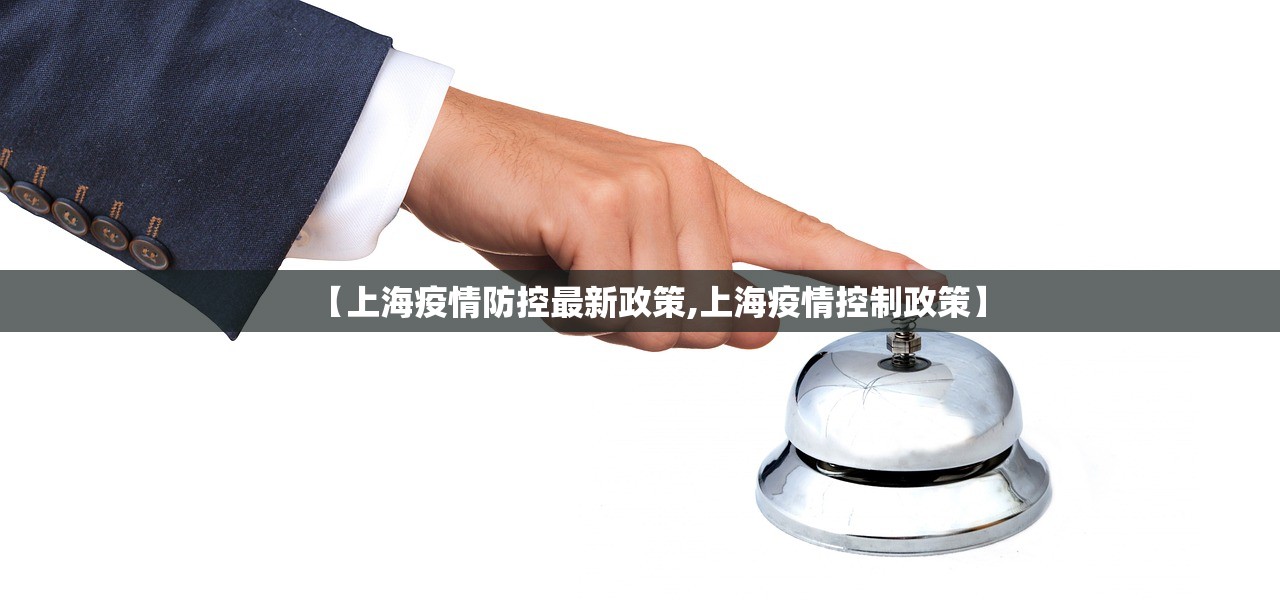 【上海疫情防控最新政策,上海疫情控制政策】