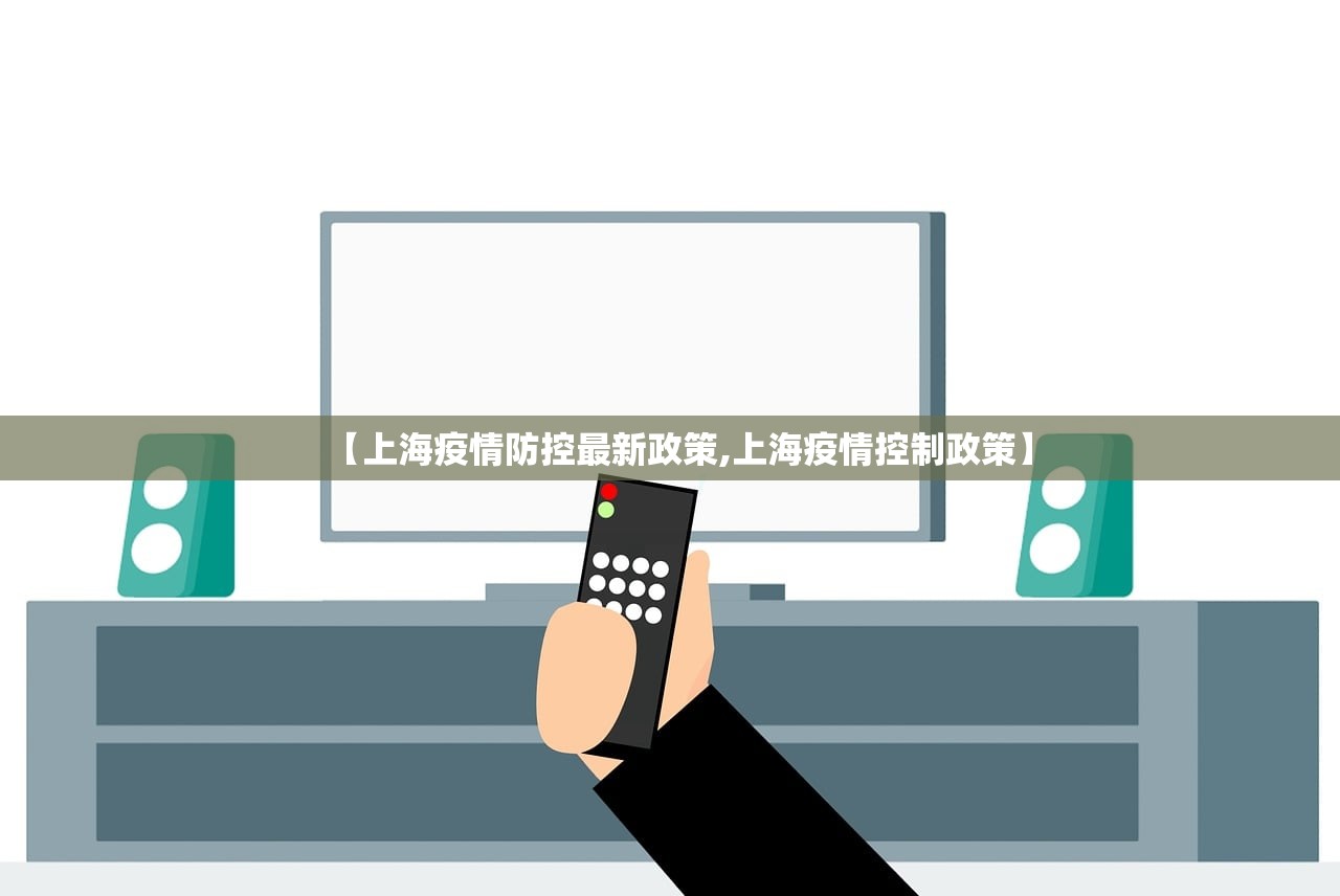 【上海疫情防控最新政策,上海疫情控制政策】