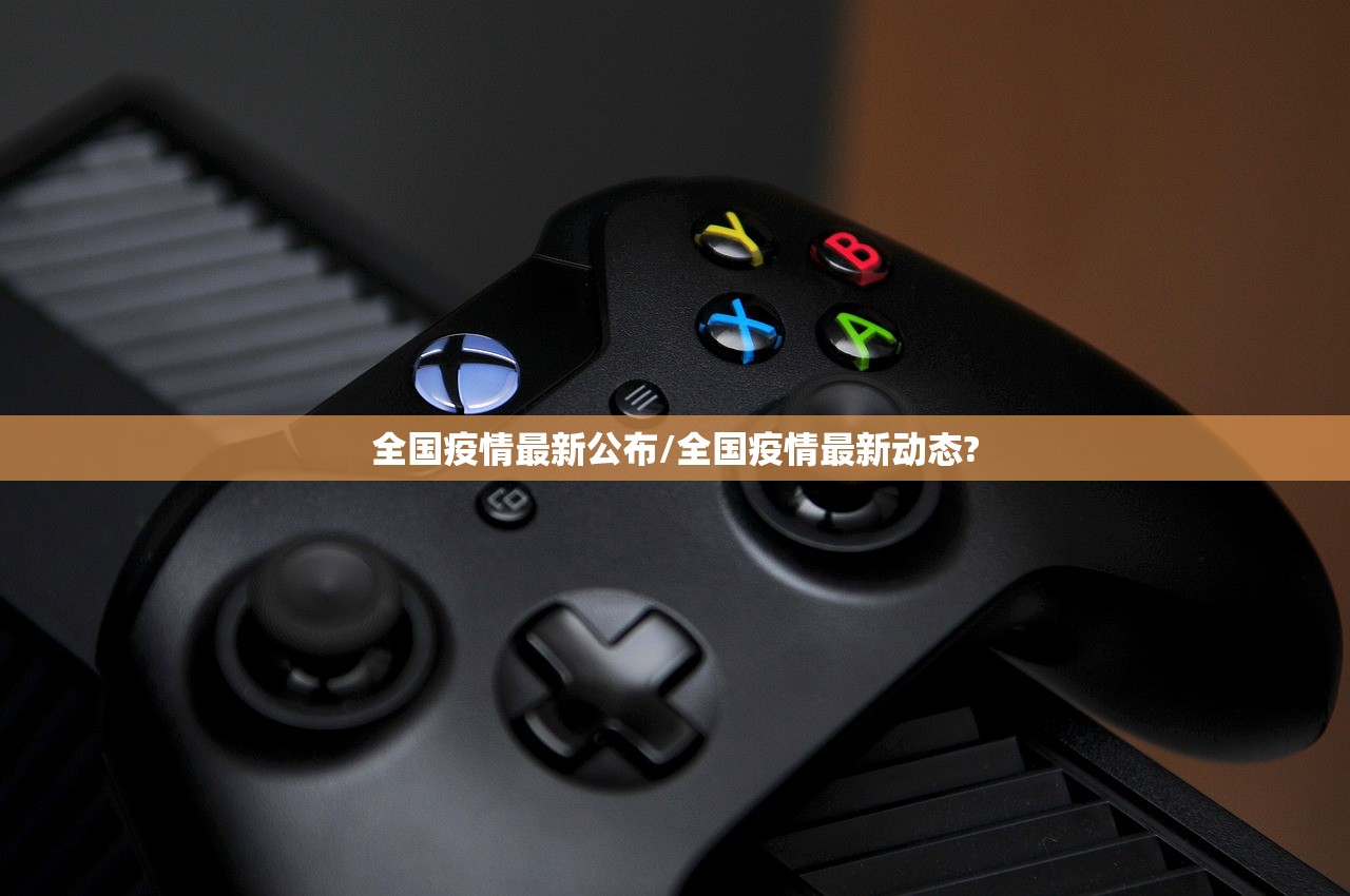 全国疫情最新公布/全国疫情最新动态?