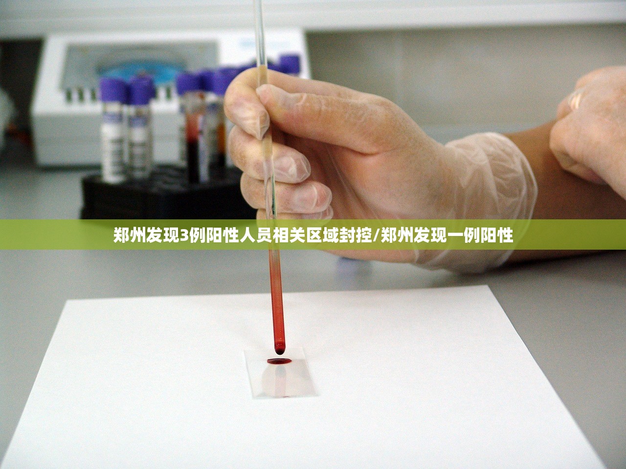 郑州发现3例阳性人员相关区域封控/郑州发现一例阳性 郑州发现3例阳性人员相关区域封控/郑州发现一例阳性