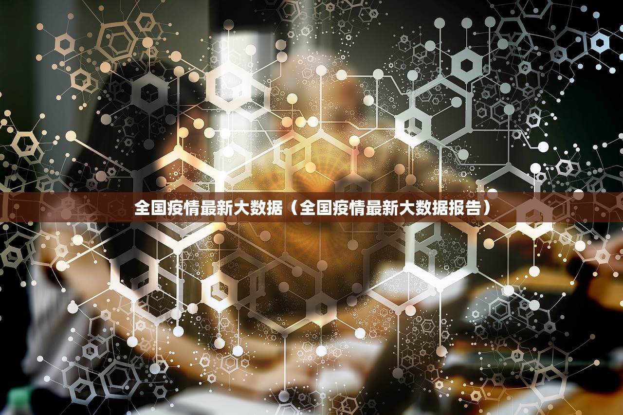 全国疫情最新大数据（全国疫情最新大数据报告）