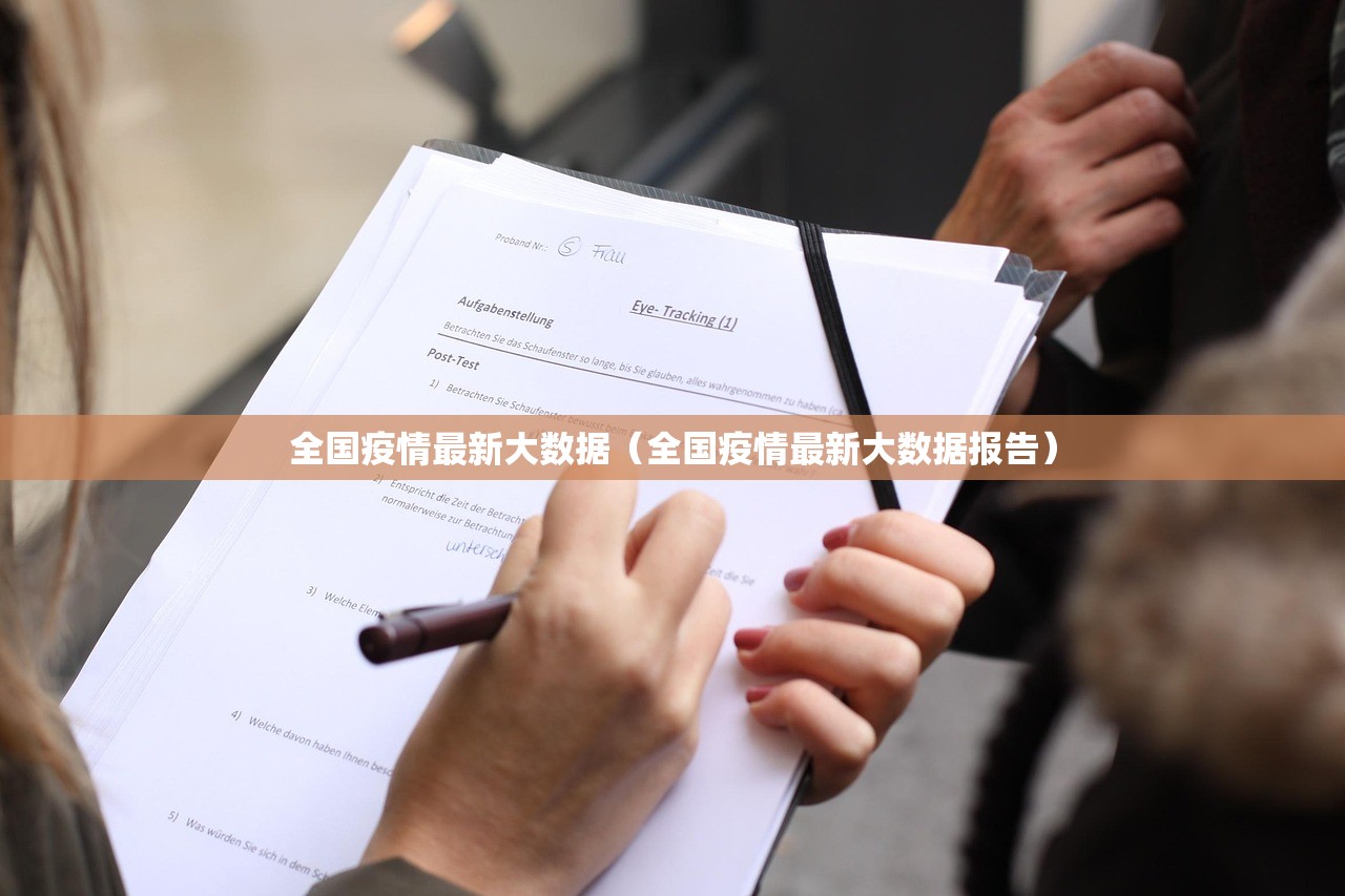 全国疫情最新大数据（全国疫情最新大数据报告）