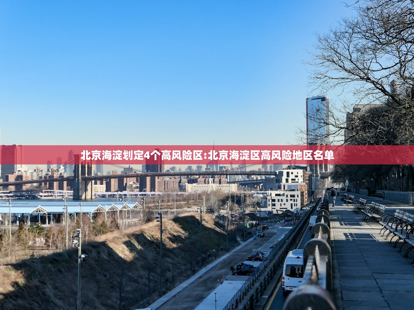 北京海淀划定4个高风险区:北京海淀区高风险地区名单 北京海淀划定4个高风险区:北京海淀区高风险地区名单
