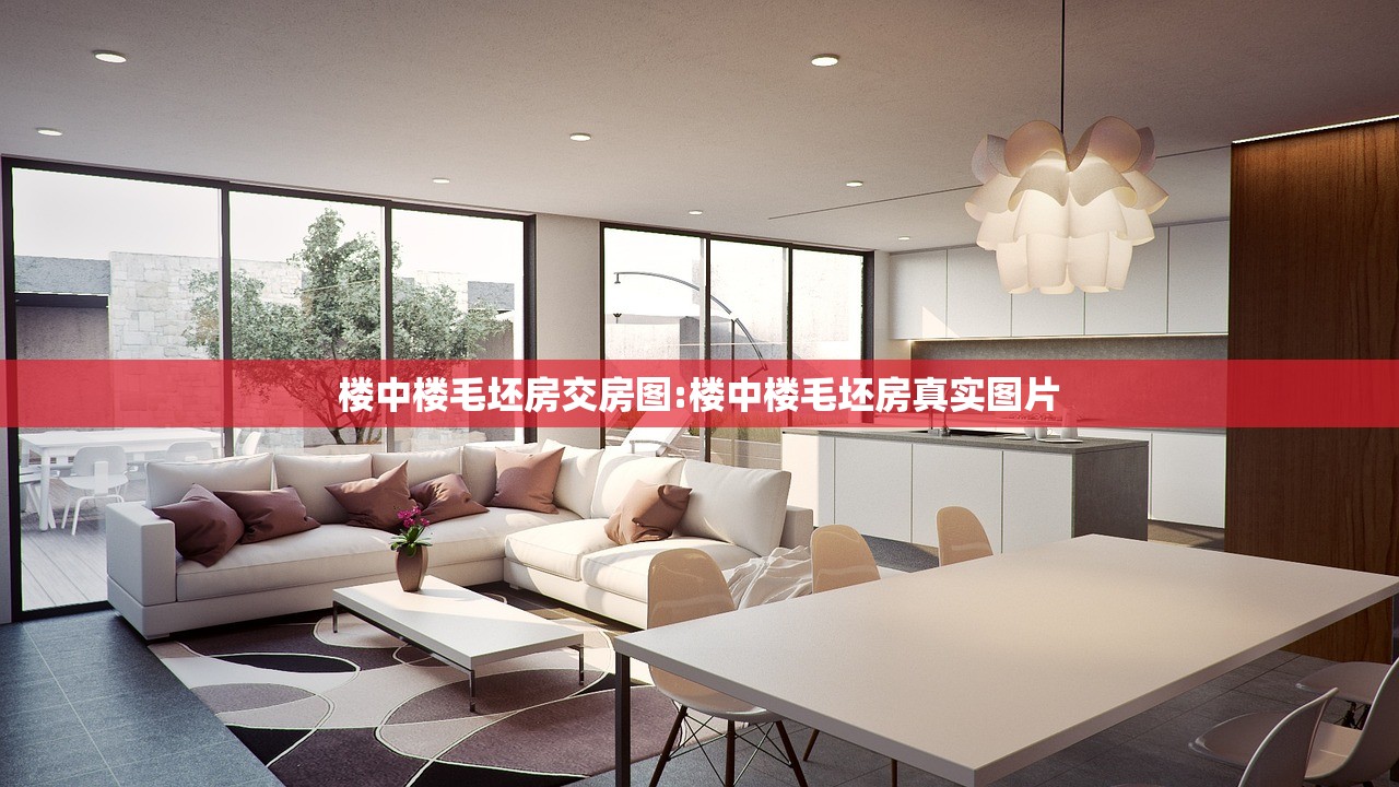 楼中楼毛坯房交房图:楼中楼毛坯房真实图片