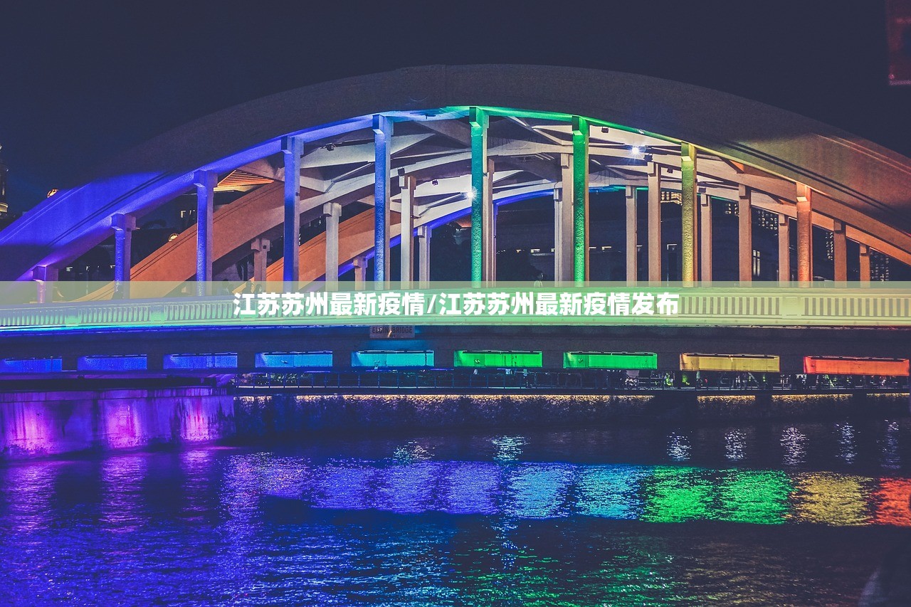 江苏苏州最新疫情/江苏苏州最新疫情发布