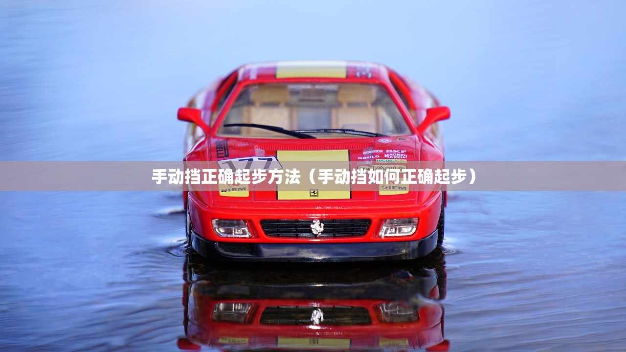 手动挡正确起步方法（手动挡如何正确起步）