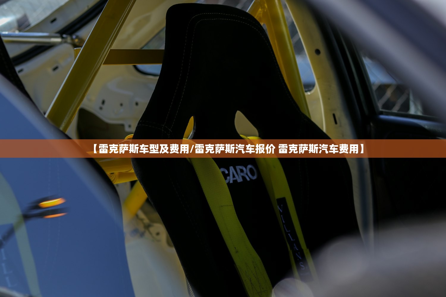 【雷克萨斯车型及费用/雷克萨斯汽车报价 雷克萨斯汽车费用】