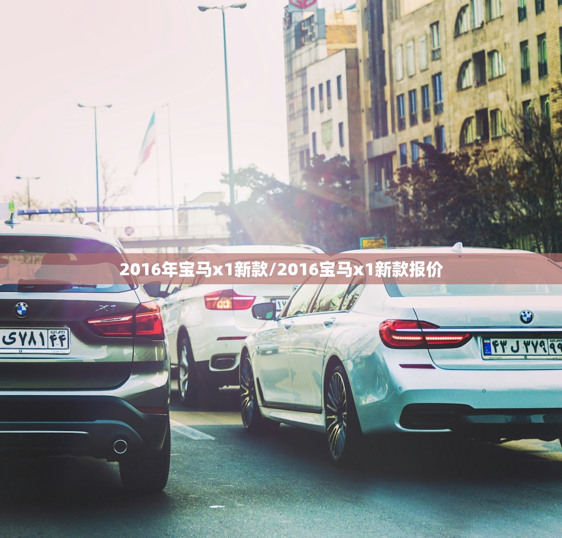 2016年宝马x1新款/2016宝马x1新款报价 2016年宝马x1新款/2016宝马x1新款报价