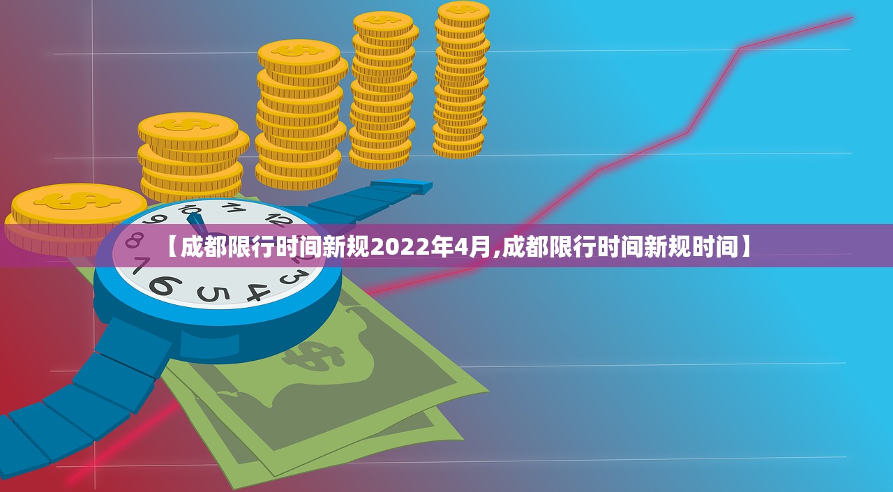 【成都限行时间新规2022年4月,成都限行时间新规时间】 【成都限行时间新规2022年4月,成都限行时间新规时间】