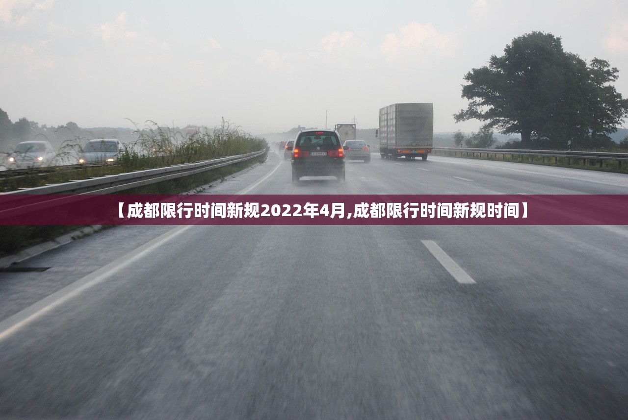 【成都限行时间新规2022年4月,成都限行时间新规时间】 【成都限行时间新规2022年4月,成都限行时间新规时间】