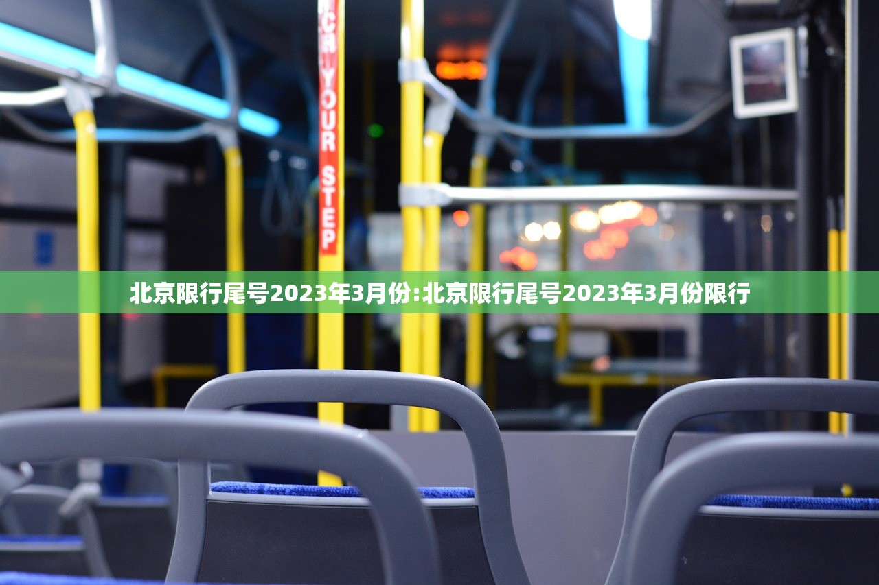 北京限行尾号2023年3月份:北京限行尾号2023年3月份限行