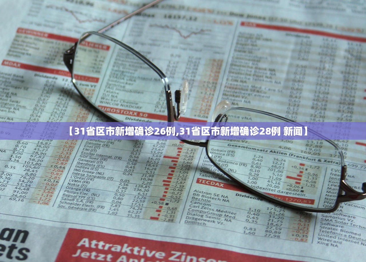 【31省区市新增确诊26例,31省区市新增确诊28例 新闻】
