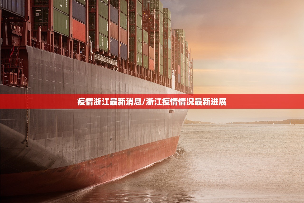 疫情浙江最新消息/浙江疫情情况最新进展 疫情浙江最新消息/浙江疫情情况最新进展