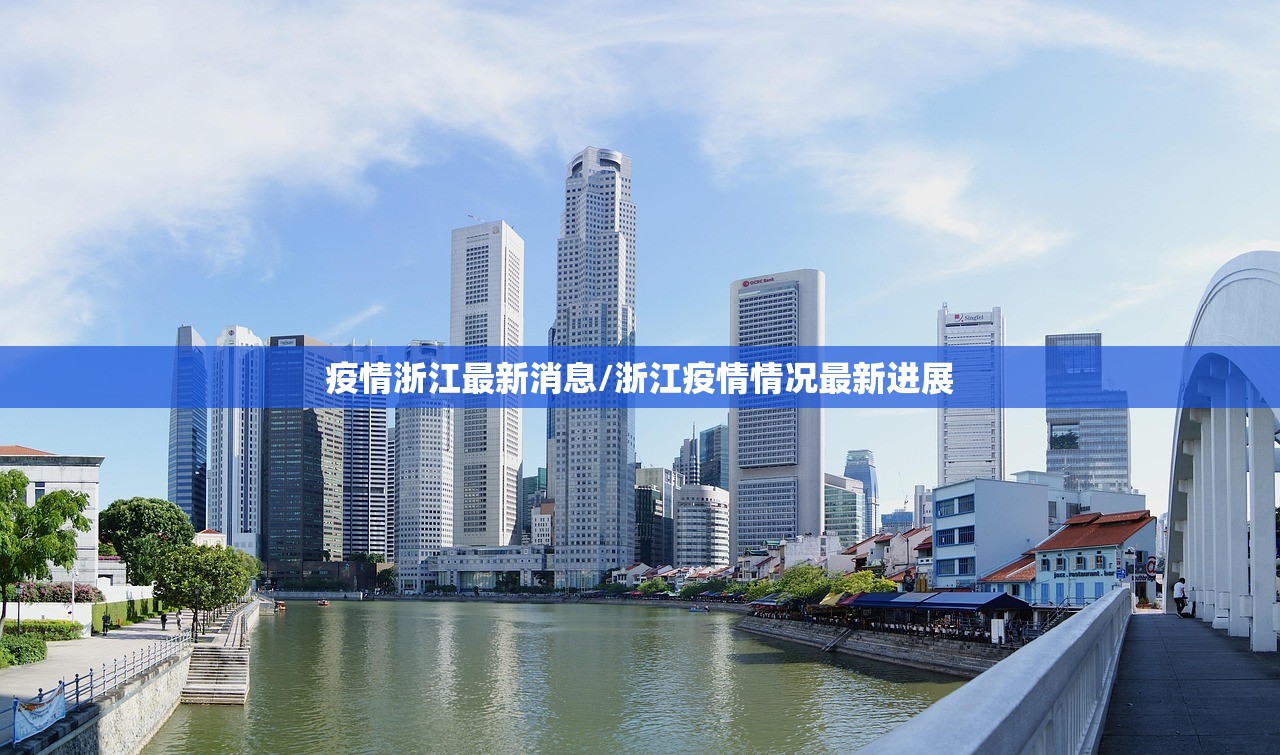 疫情浙江最新消息/浙江疫情情况最新进展 疫情浙江最新消息/浙江疫情情况最新进展