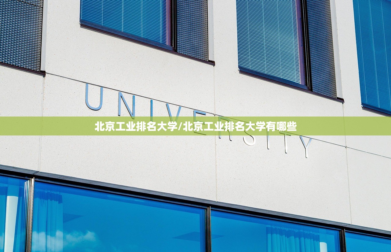 北京工业排名大学/北京工业排名大学有哪些