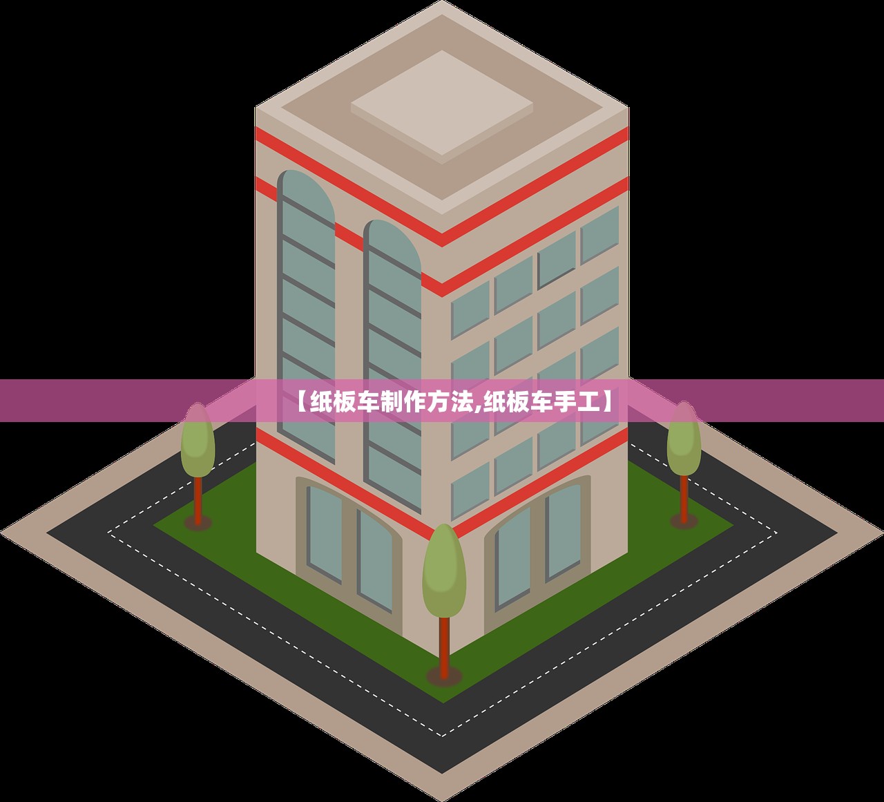 【纸板车制作方法,纸板车手工】