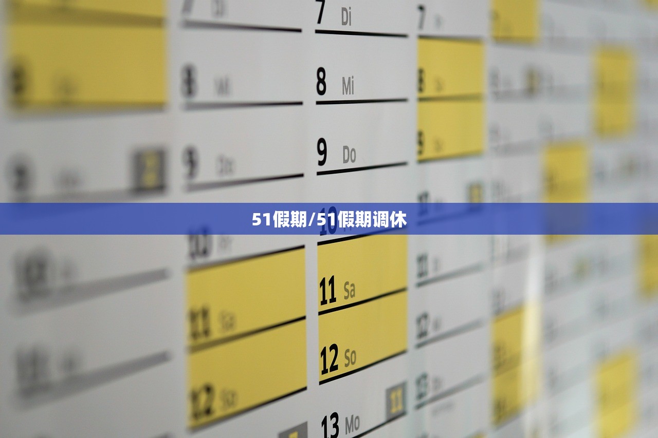 51假期/51假期调休