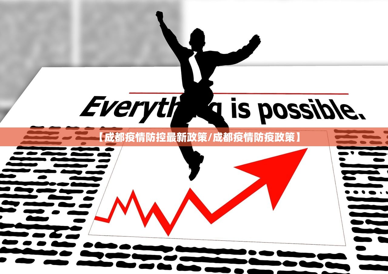 【成都疫情防控最新政策/成都疫情防疫政策】