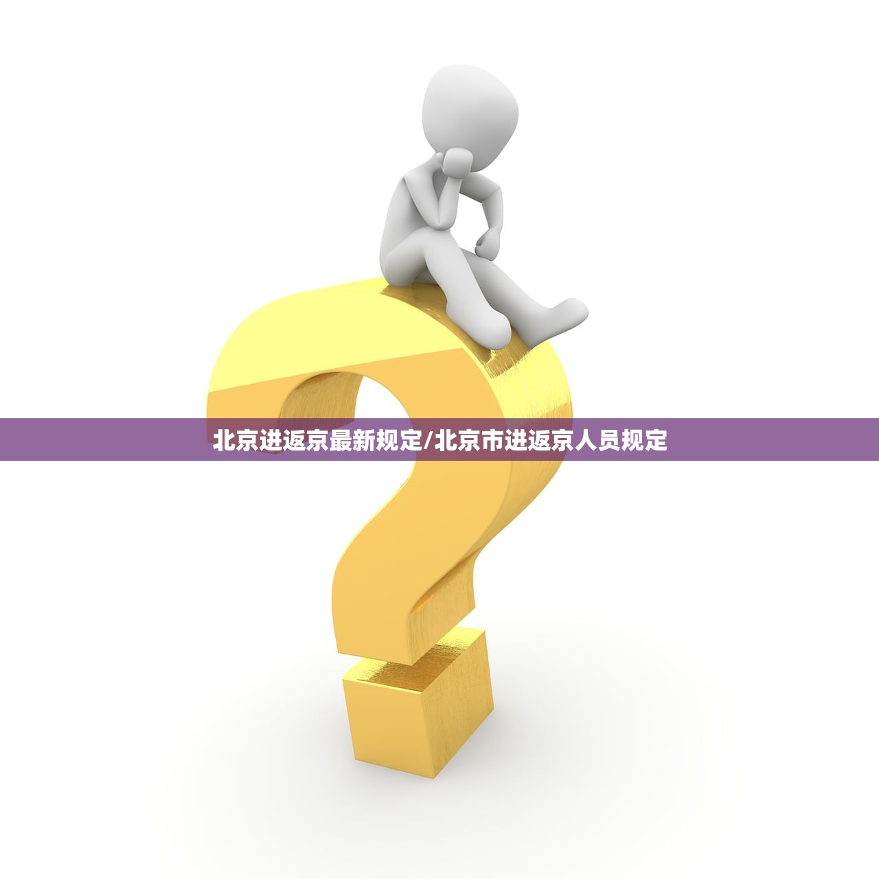 北京进返京最新规定/北京市进返京人员规定 北京进返京最新规定/北京市进返京人员规定
