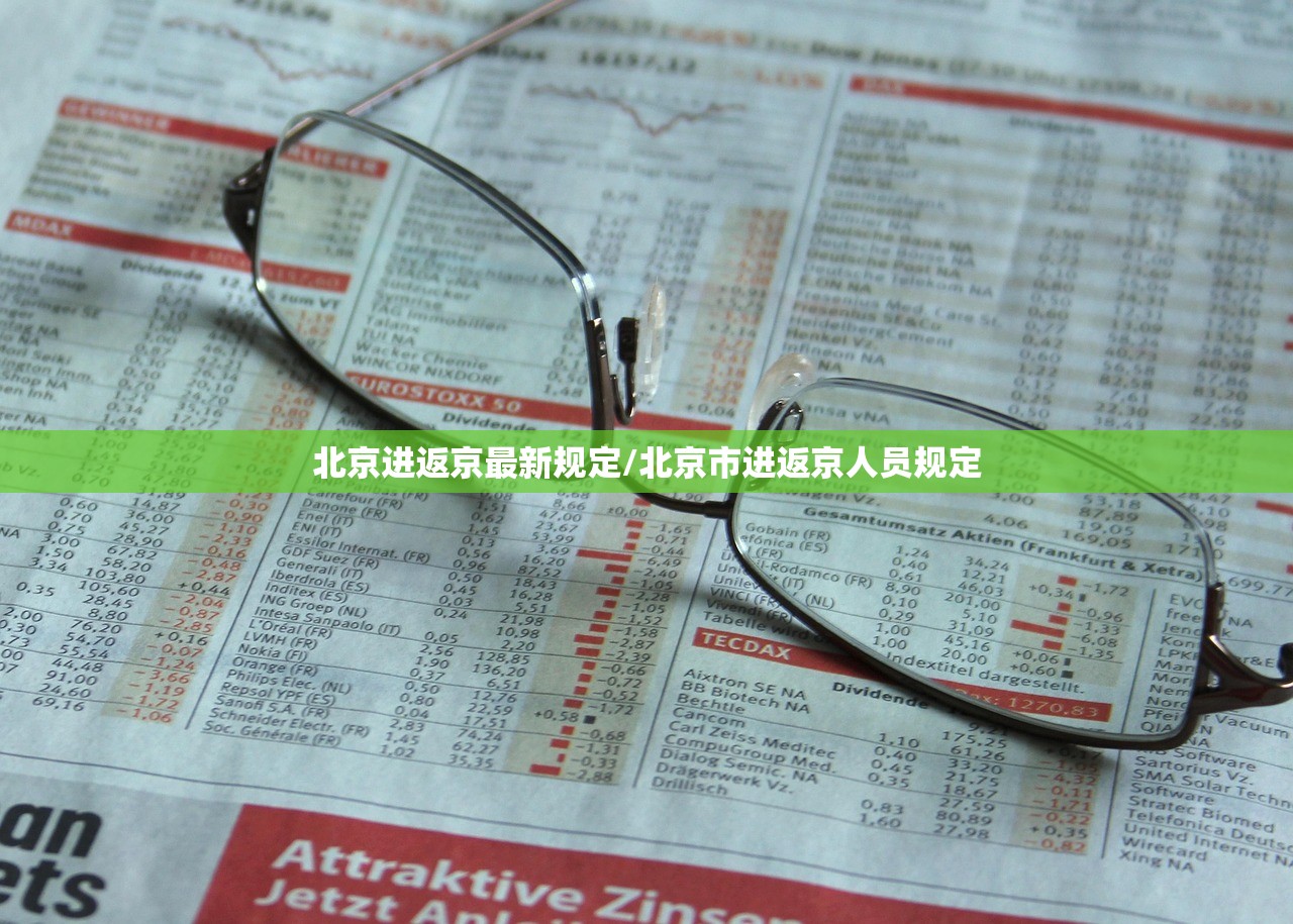北京进返京最新规定/北京市进返京人员规定 北京进返京最新规定/北京市进返京人员规定