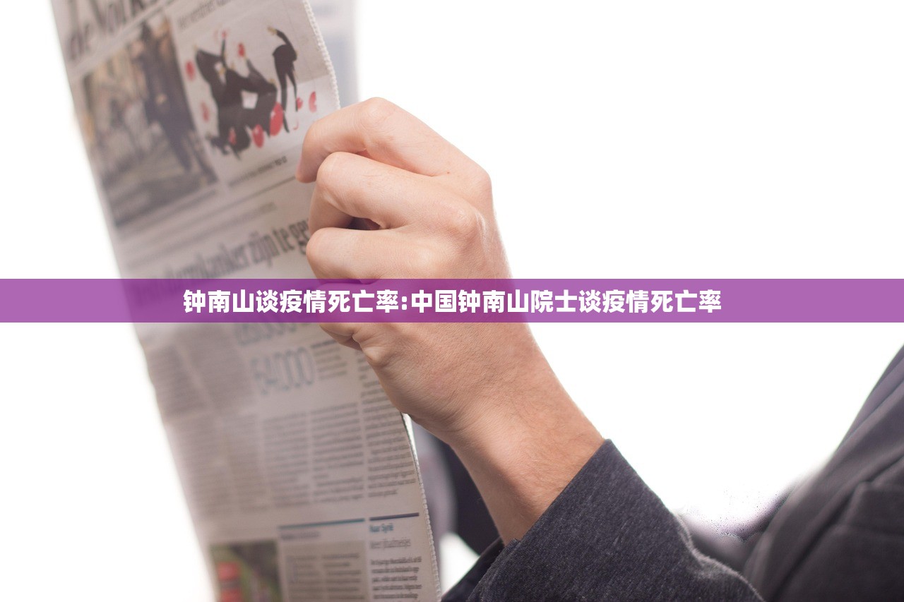 钟南山谈疫情死亡率:中国钟南山院士谈疫情死亡率