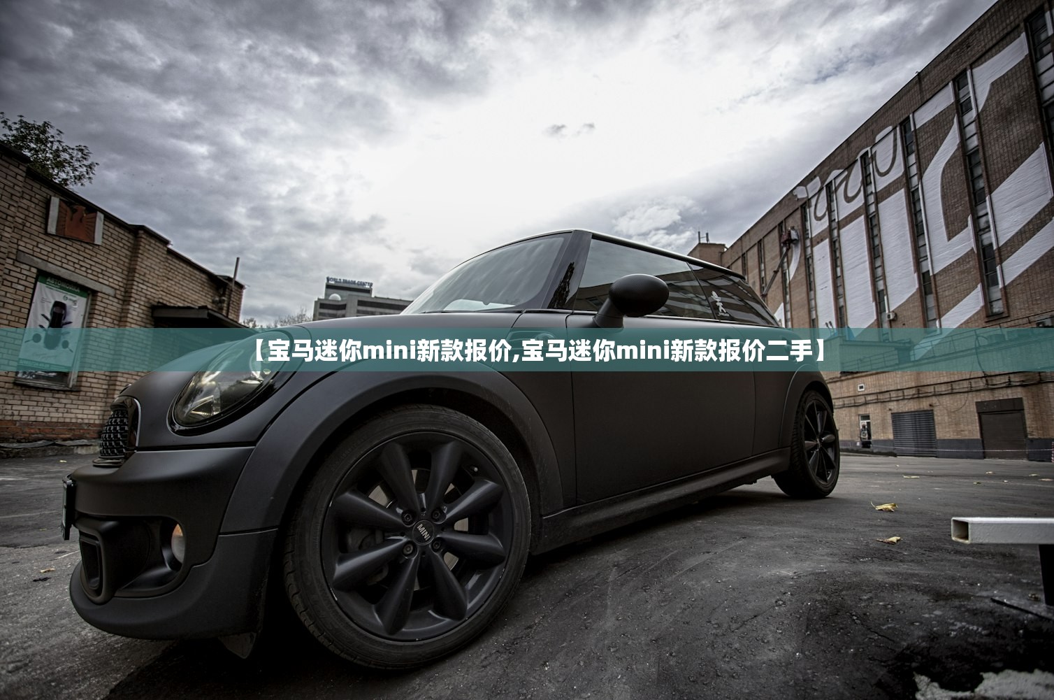 【宝马迷你mini新款报价,宝马迷你mini新款报价二手】