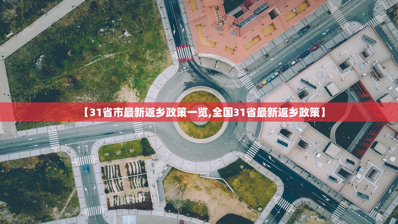 【31省市最新返乡政策一览,全国31省最新返乡政策】